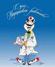 день медика день медика. с днем медика. поздравляю с днем медицинского работника