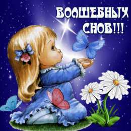 Открытки спокойной ночи спокойной ночи. открытки с пожеланием спокойной ночи. приятных снов. сладких снов. приятных сновидений. доброй ночи. нежных снов. волшебных снов. спите сладко  спокойной ночи. открытки с пожеланием спокойной ночи. приятных снов. сладких снов. приятных сновидений. доброй ночи. нежных снов. волшебных снов. спите сладко 