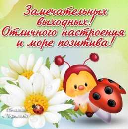 приятных выходных Приятных выходных