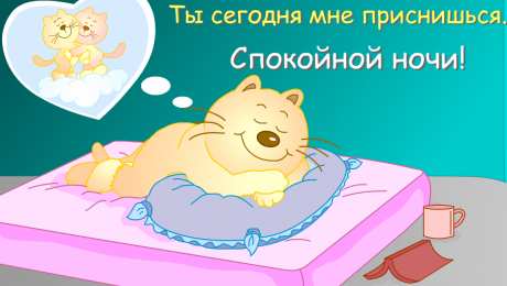 Открытки спокойной ночи спокойной ночи. открытки с пожеланием спокойной ночи. приятных снов. сладких снов. приятных сновидений. доброй ночи. нежных снов. волшебных снов. спите сладко  спокойной ночи. открытки с пожеланием спокойной ночи. приятных снов. сладких снов. приятных сновидений. доброй ночи. нежных снов. волшебных снов. спите сладко 