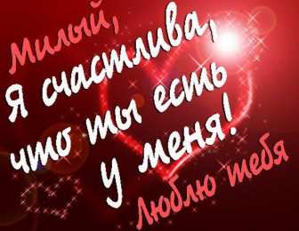 любимым открытки любимым с любовью. я тебя люблю. i love you. люблю больше жизни