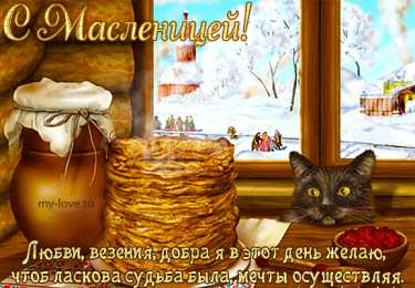 Масленица открытки с масленицей. пожелания к празднику. блинчики. чучело. весна идет