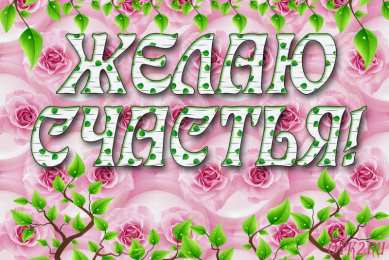 счастья счастья. открытки с пожеланием счастья