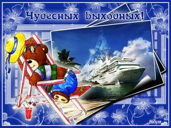 приятных выходных Приятных выходных