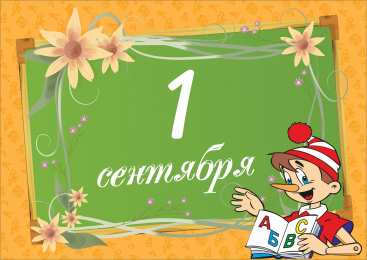1 сентября - день знаний открытки ко дню знаний. первый день осени. здравствуй, школа