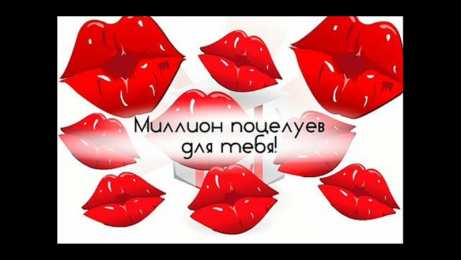 целую открытки целую, целую много раз