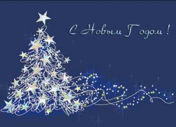 Открытки Новый год новый год. поздравления с новым годом. с наступающим новым годом поздравления с новым годом. открытки к новому году. пожелания в новый год. елка. шарики. дед мороз. снегурочка. снеговик. зима. праздник. новогодняя ночь. чудо.