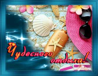 отдохни, удачного отдыха отдохни. удачного отдыха. пришло время отдохнуть. пора расслабиться. приятного отдыха. хорошего отдыха. веселого отпуска. 