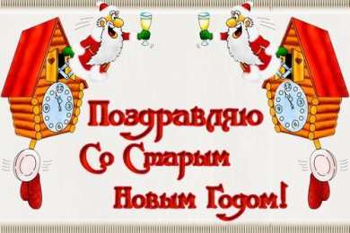 Открытки Старый новый год открытки на старый новый год. 14 января. пожелания в старый новый год открытки на старый новый год. 14 января. пожелания в старый новый год. елка. шарики. гирлянда. подарки. свечи. фейерверк. новогодний сюрприз. бенгальские огни, 