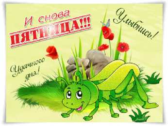 пятница Открытки про пятницу