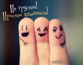 улыбнись улыбнись. улыбайся. smile. улыбка. улыбайся и мир улыбнется тебе