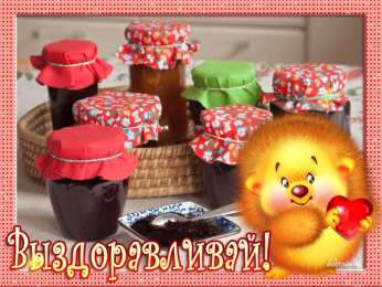 выздоравливай выздоравливай. желаю скорейшего выздоровления. не болей