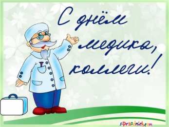 день медика день медика. с днем медика. поздравляю с днем медицинского работника