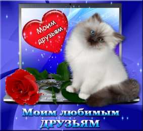 открытки для друзей скачать открытки для друзей, приятные слова для друзей, спасибо друзья, 