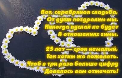 Открытки  Открытка Открытки  пожелания... открытки на  25 лет свадьбы. серебряная свадьба. поздравления с серебряной свадьбой. пожелания в день серебряной свадьбы. 3 года вместе. с днем серебряной свадьбы            