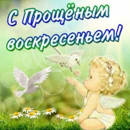 Прощеное воскресенье Открытка гифка на прощеное воскресенье