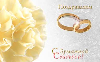 2 года - бумажная свадьба бумажная свадьба. поздравления с бумажной свадьбой. 