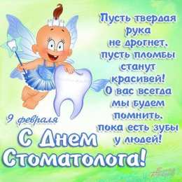 день стоматолога Открытки на международный день стоматолога