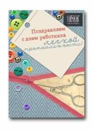 день работников легкой промышленности День работников легкой промышленности