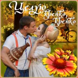 целую открытки целую, целую много раз