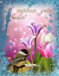 с первым днем весны Весенние открытки