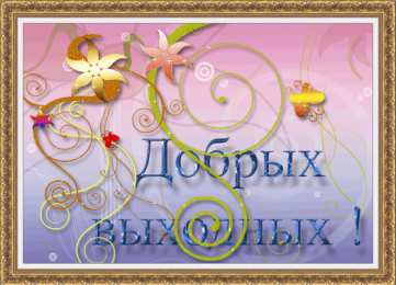 приятных выходных Приятных выходных