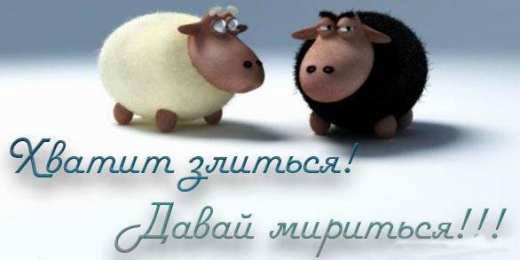 давай мириться Давай мириться