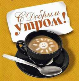 доброе утро доброе утро. открытки с добрым утром. с добрым утром. желаю доброго утра