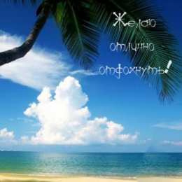 отдохни, удачного отдыха отдохни. удачного отдыха. пришло время отдохнуть. пора расслабиться. приятного отдыха. хорошего отдыха. веселого отпуска. 