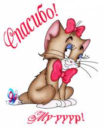 спасибо открытки спасибо, thank you, merci, благодарю тебя, большое спасибо