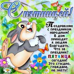 пятница Открытки про пятницу