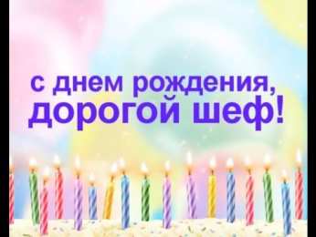 С днем рождения начальнику С днем рождения начальнику