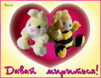 давай мириться Давай мириться