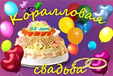 35 - коралловая свадьба Открытка