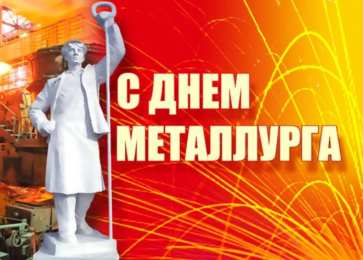 день металлурга день металлурга. с днем металлурга. поздравляю с днем металлурга