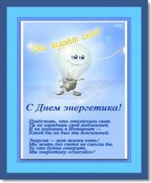 день энергетика день энергетика. открытки с праздником день энергетика. поздравляю с днем энергетика