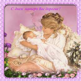 День матери День матери. Открытка для мамы. Лучшие открытки на праздник день матери.