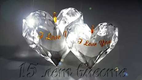 15 лет - стеклянная свадьба Открытка