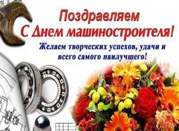 день машиностроителя день машиностроителя. с днем машиностроителя. открытки к празднику день машиностроителя. пожелания и поздравления в день машиностроителя. с праздником машиностроителя