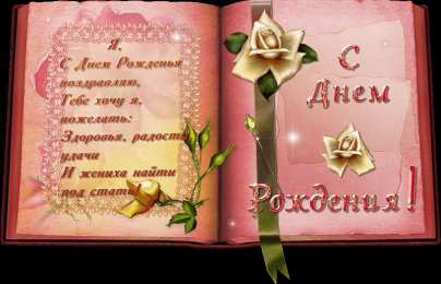 с днем рождения (девушке) и, пожелания с днем рождения девушке, цветы