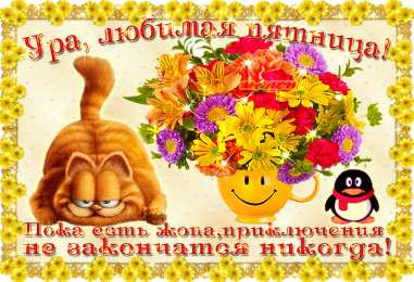 пятница Открытки про пятницу