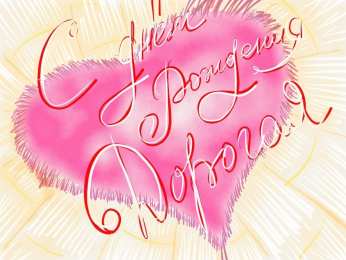 с днем рождения, любимый/любимая с днем рождения, любимый