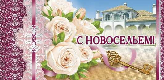 с новосельем с новосельем. открытки на новоселье. поздравляю с новосельем