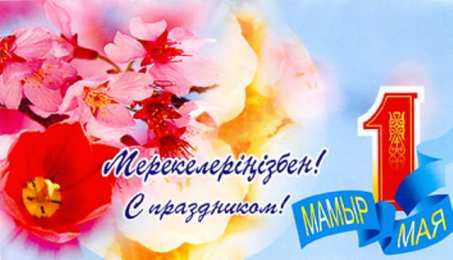 1 мая - день единства народов казахстана 1 мая день единства народов казахстана. открытки к празднику 1 мая. 