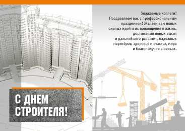 день строителя день строителя. с днем строителя. поздравляю с днем строителя. пожелания в день строителя. открытки к празднику день строителя.