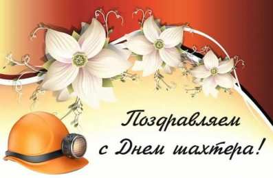 день шахтера день шахтера. с днем шахтера. поздравляю с днем шахтера. 