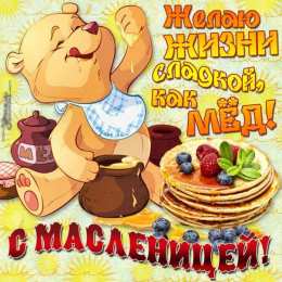 Масленица открытки с масленицей. пожелания к празднику. блинчики. чучело. весна идет