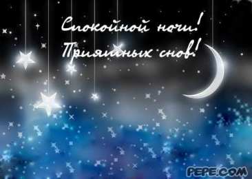 Открытки спокойной ночи спокойной ночи. открытки с пожеланием спокойной ночи. приятных снов. сладких снов. приятных сновидений. доброй ночи. нежных снов. волшебных снов. спите сладко  спокойной ночи. открытки с пожеланием спокойной ночи. приятных снов. сладких снов. приятных сновидений. доброй ночи. нежных снов. волшебных снов. спите сладко 