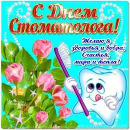 день стоматолога Открытки на международный день стоматолога
