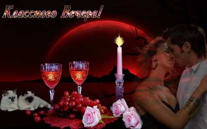 добрый вечер добрый вечер. приятного вечера. доброго вам вечера. хорошего вечера. приятного летнего вечера. отдыхайте с удовольствием .хорошего вечера, приятного общения